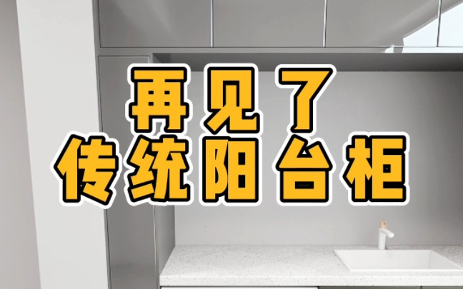 再见了传统阳台柜,这样设计才实用哔哩哔哩bilibili