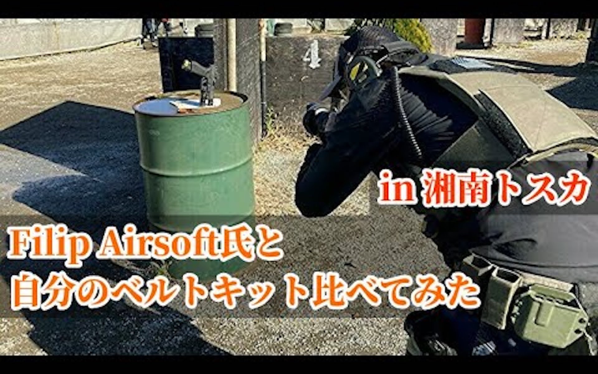 [图]あのFilip Airsoft師匠と互いのベルトキット紹介【装備小話】