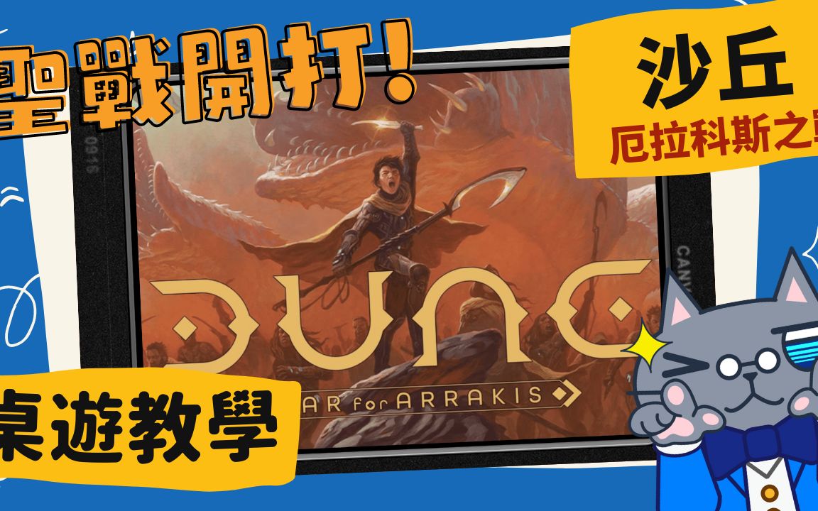 沙丘 厄拉科斯之战 dune war for arrakis 魔戒圣战作者又一不对称