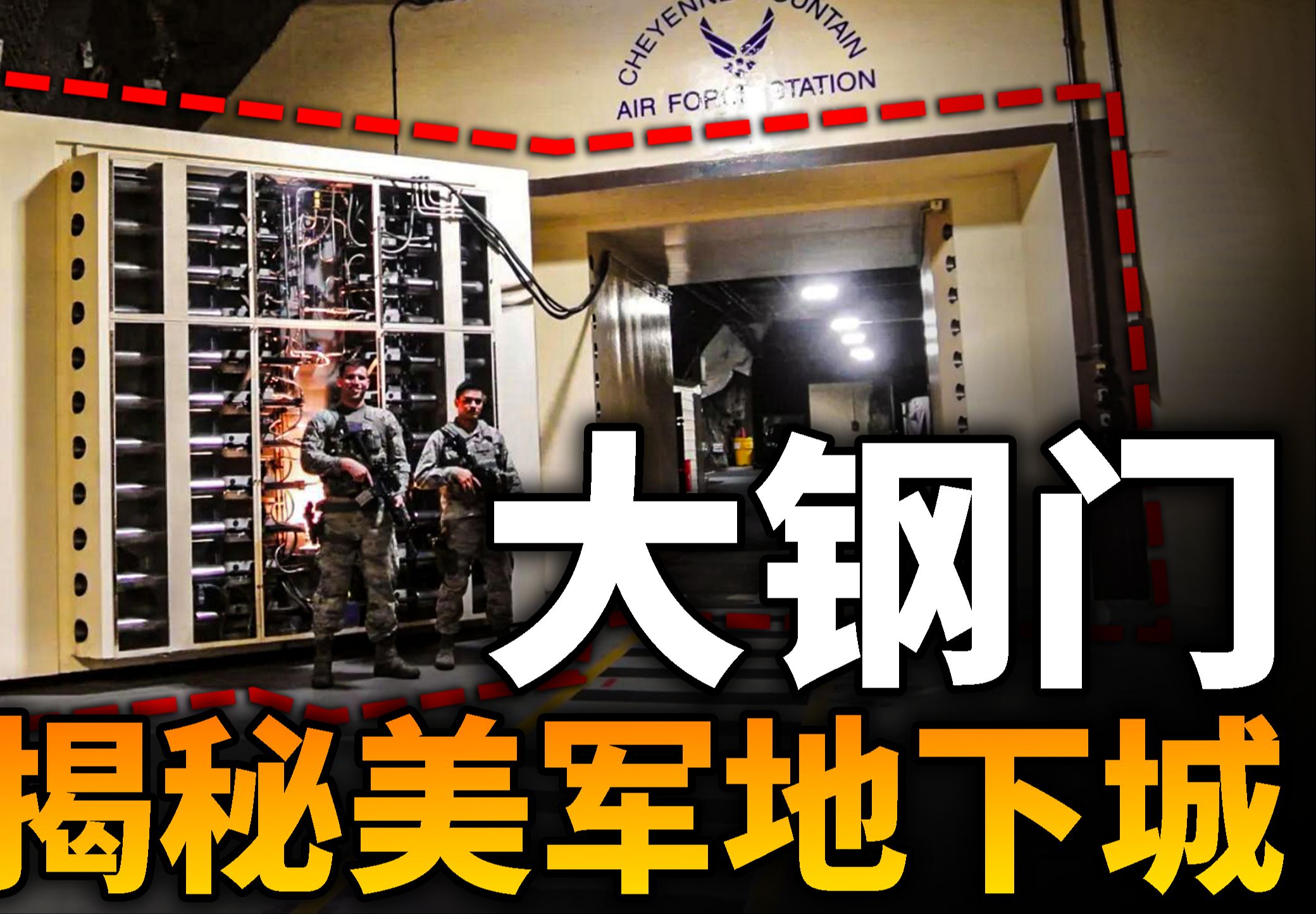 揭秘美军地下城,美国总统的妙妙屋!夏延山军事基地内部长什么样?-Hunt档案-Hunt档案-哔哩哔哩视频