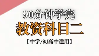 Descargar video: 90分钟学完教资科目二！【中学】（教师资格证/教育知识与能力/初高中通用）【资料朗读简析】