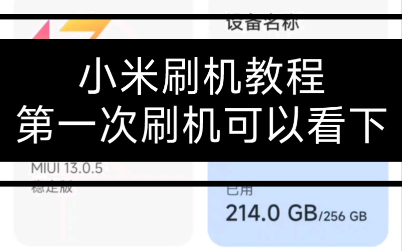 【20221024】小米手机刷机教程,第1次刷机的可以看一下哔哩哔哩bilibili