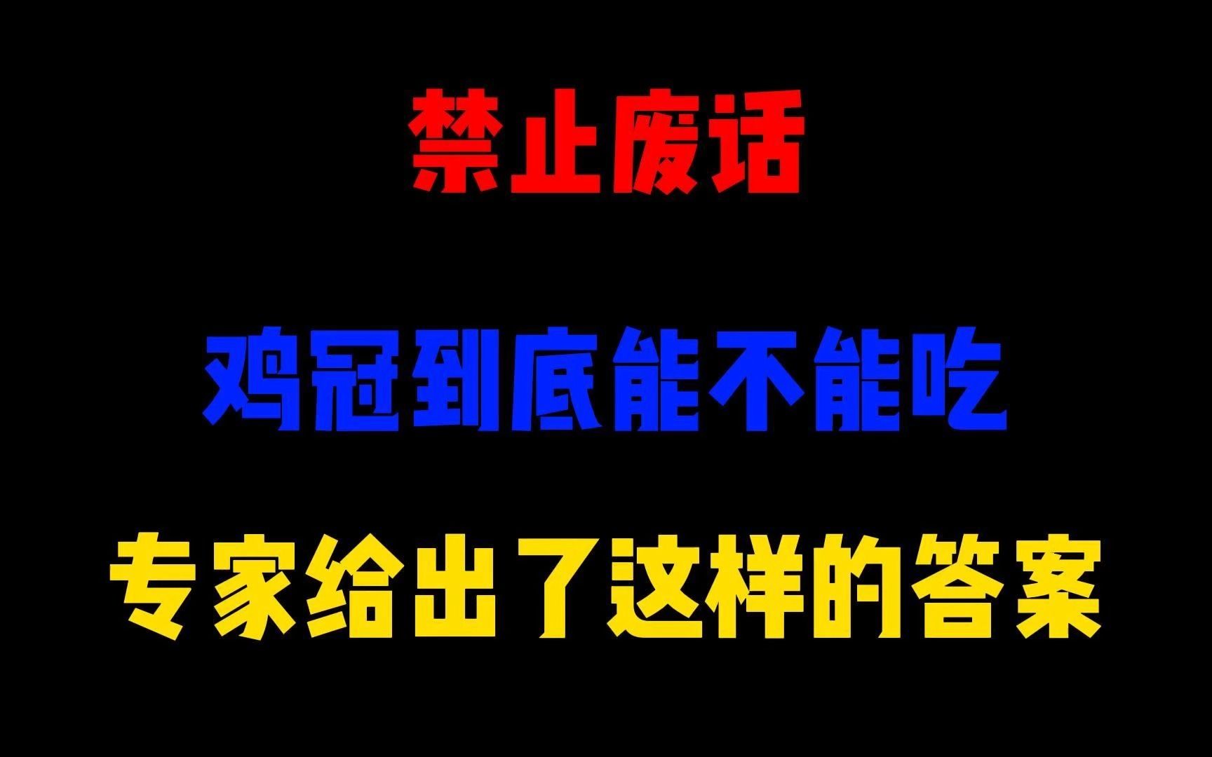 禁止废话:鸡冠到底能不能吃,专家给出了这样的答案哔哩哔哩bilibili