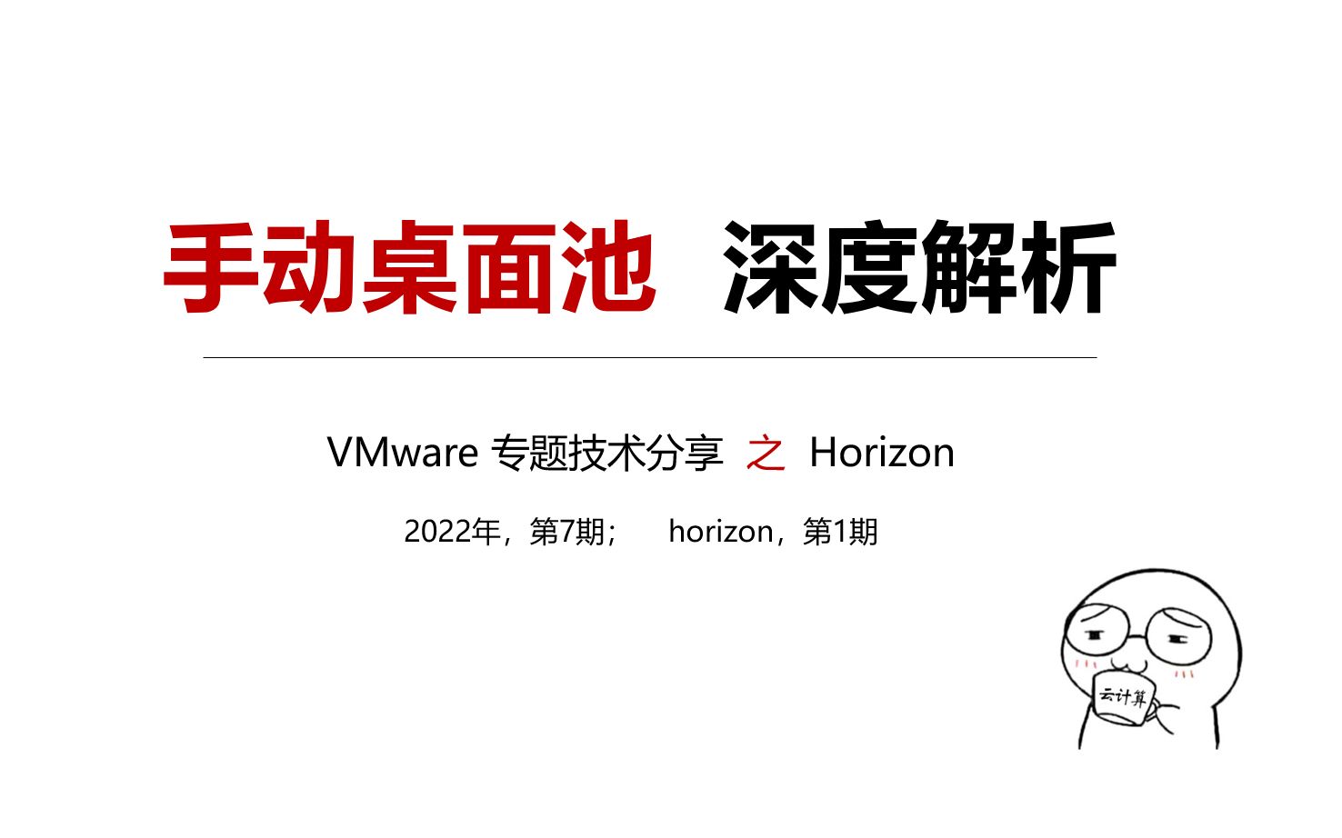 [图]【VMware horizon 深度解析-1】手动桌面池