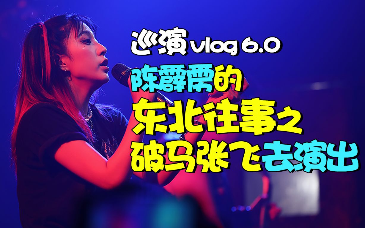 [图]【巡演Vlog Part6】陈霹雳的东北往事之破马张飞去演出