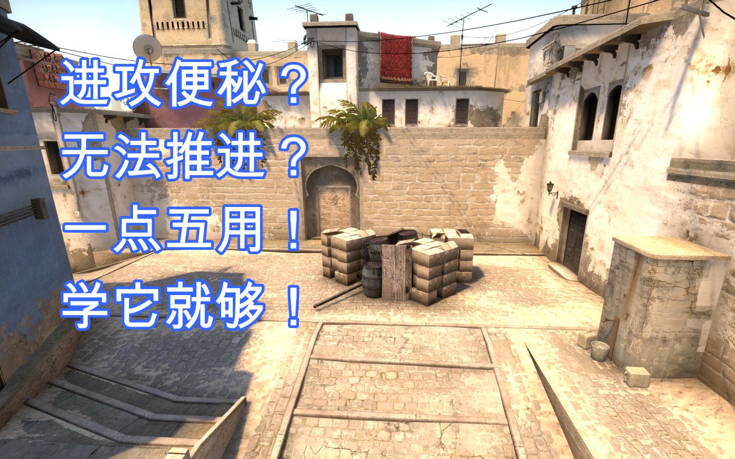 【CSGO】全网首发!沙袋一点五用!别再不知所措了!Mirage哔哩哔哩bilibili