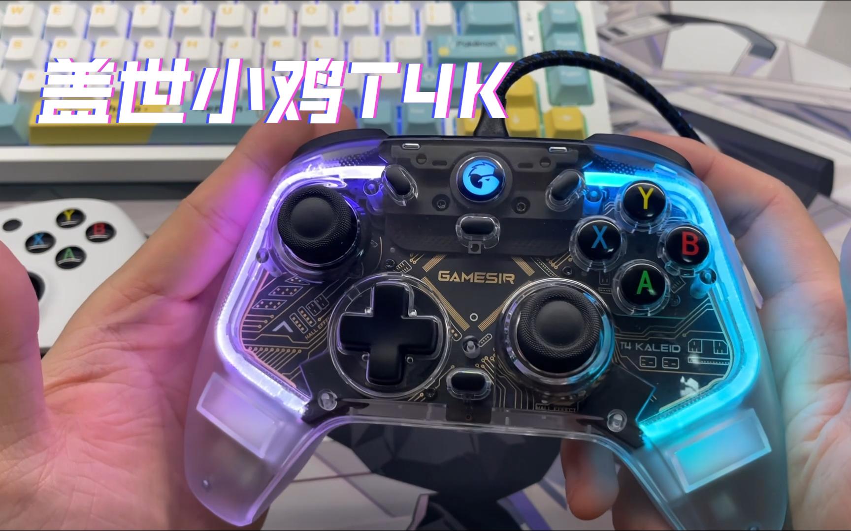 目前最好的透明rgb手柄,盖世小鸡t4k幻境使用感受分享