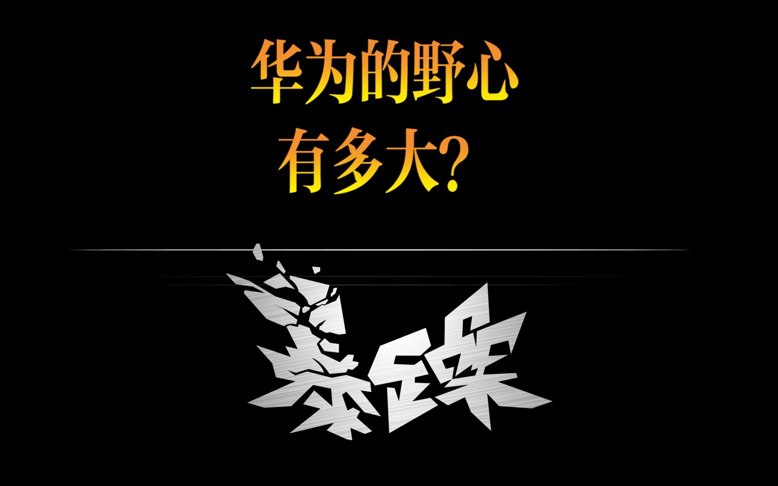 华为P40国内发布,售价什么的不重要,重要的是华为露出的野心!哔哩哔哩bilibili