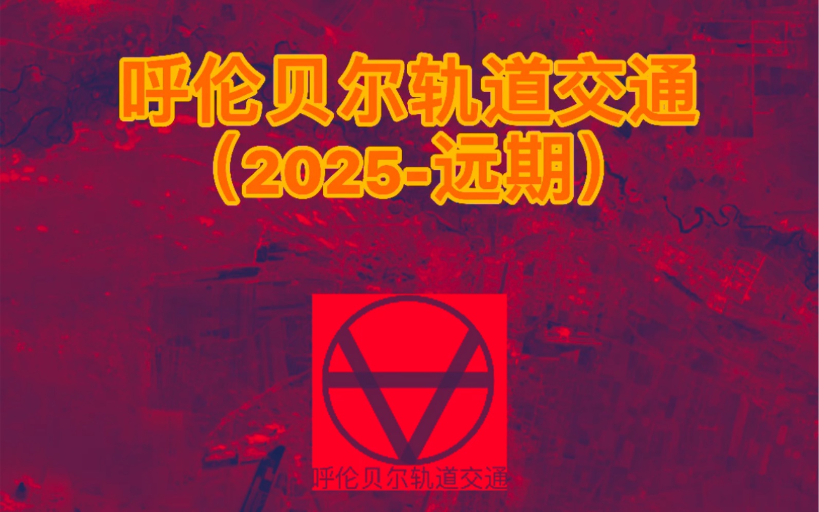 呼伦贝尔轨道交通(2025远期)哔哩哔哩bilibili