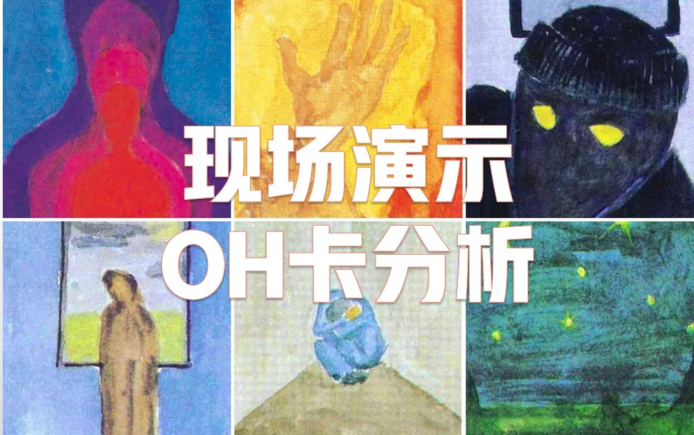 [图]用几张图就能观察我们的内心世界？还这么准！【OH卡运用】