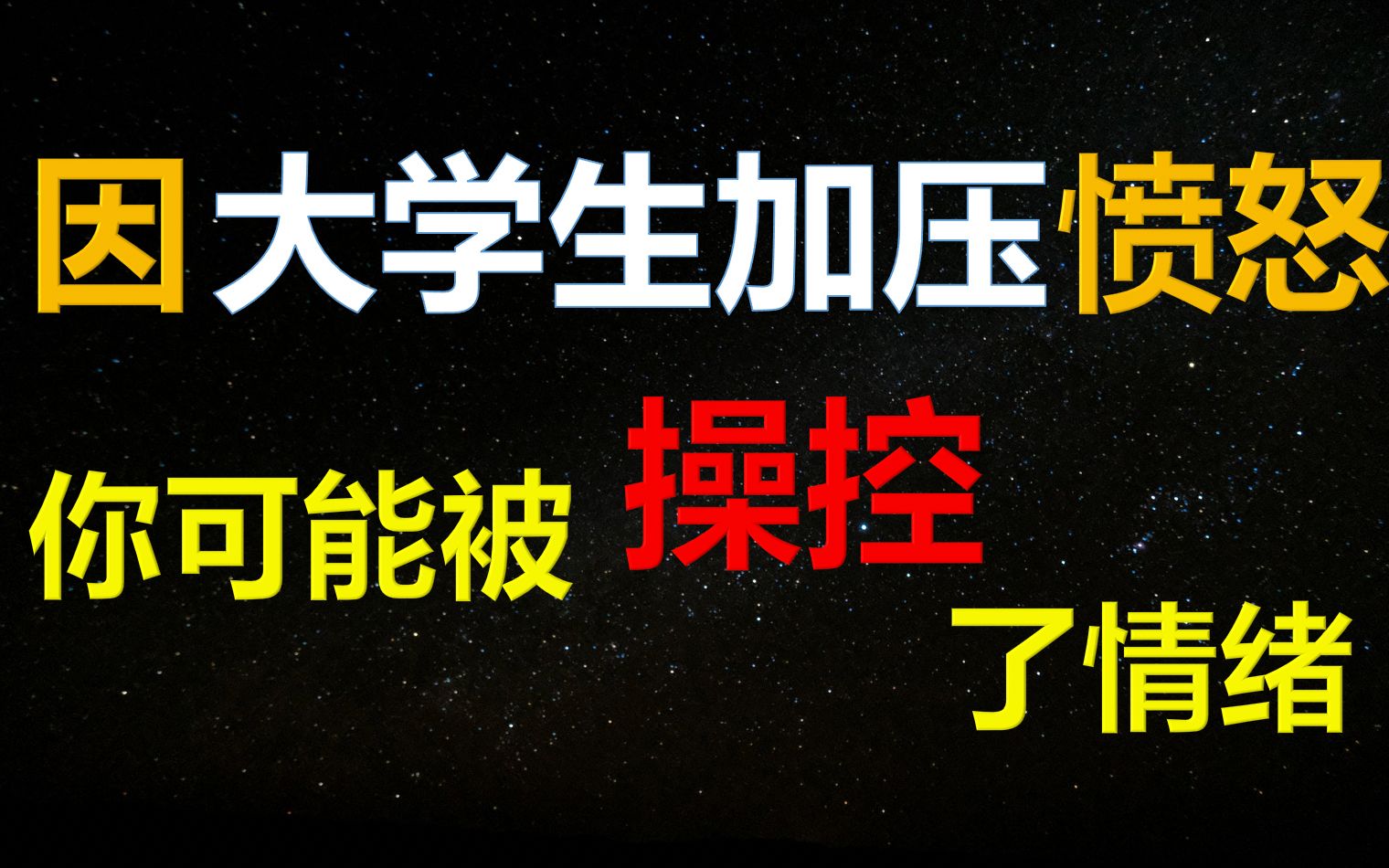 [图]你支持大学生加压吗？看完提案后，你也许会有点儿不一样的想法【Cc Cloud+】