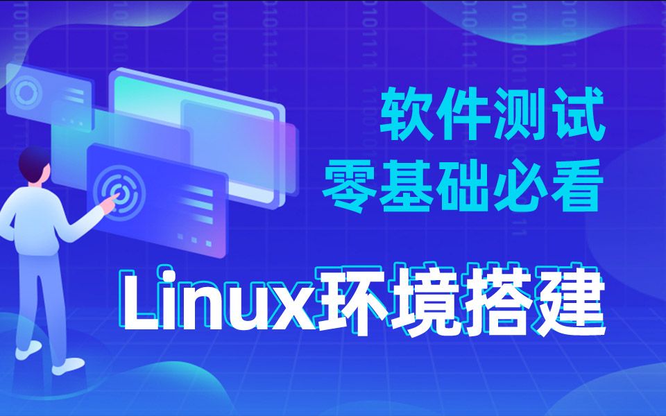 千锋软件测试环境Linux环境搭建超详细教程—零基础入门必看哔哩哔哩bilibili