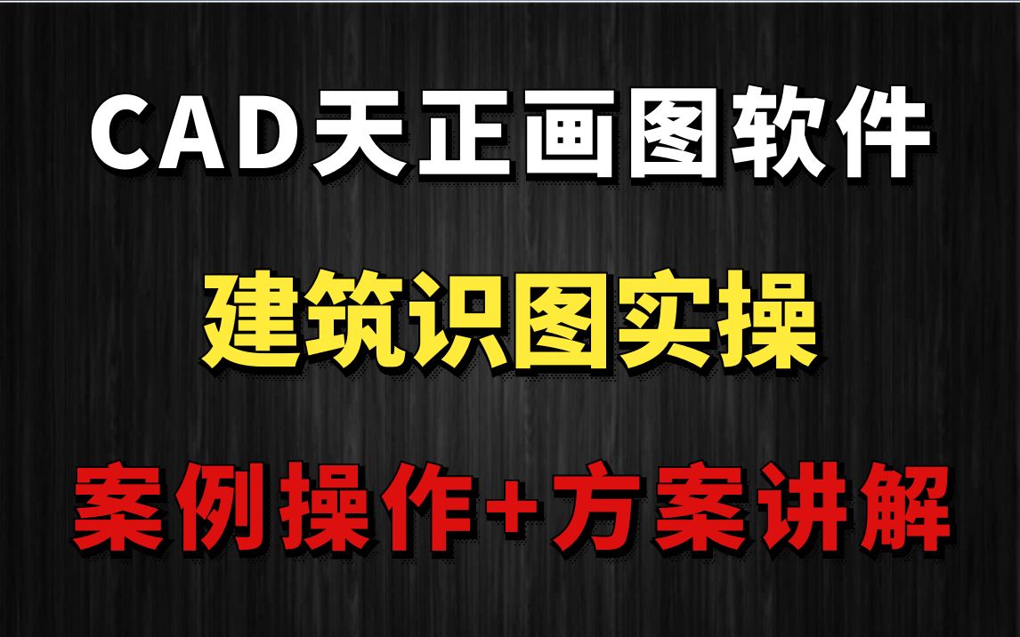 画图软件及建筑识图弱电智能化设计七彩颖欣老师哔哩哔哩bilibili