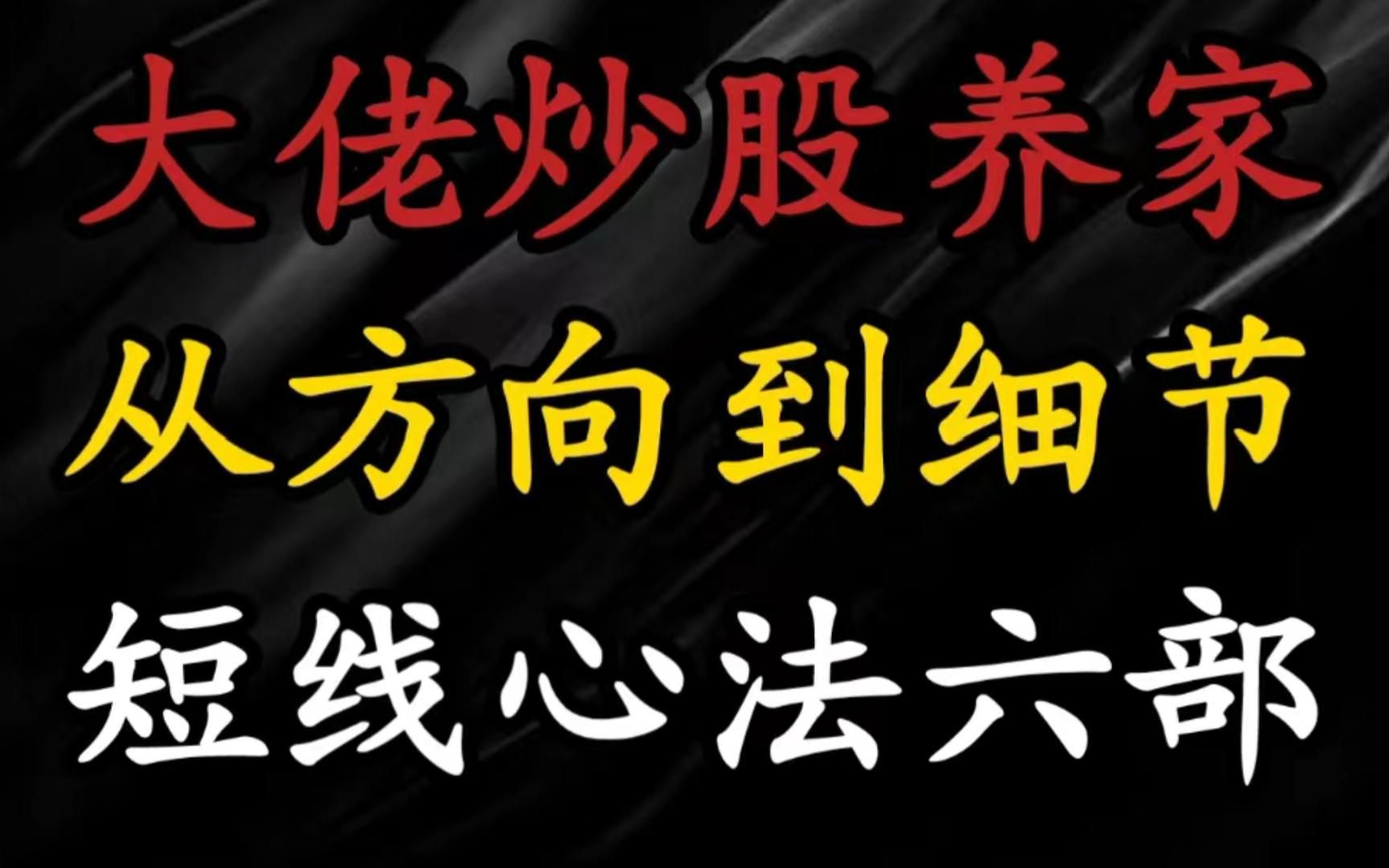 [图]A股：游资大佬炒股养家，六部心法详解，解析从方向到细节游资选股思路！