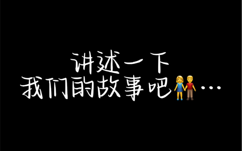 关于我们的故事,未完待续…_哔哩哔哩_bilibili