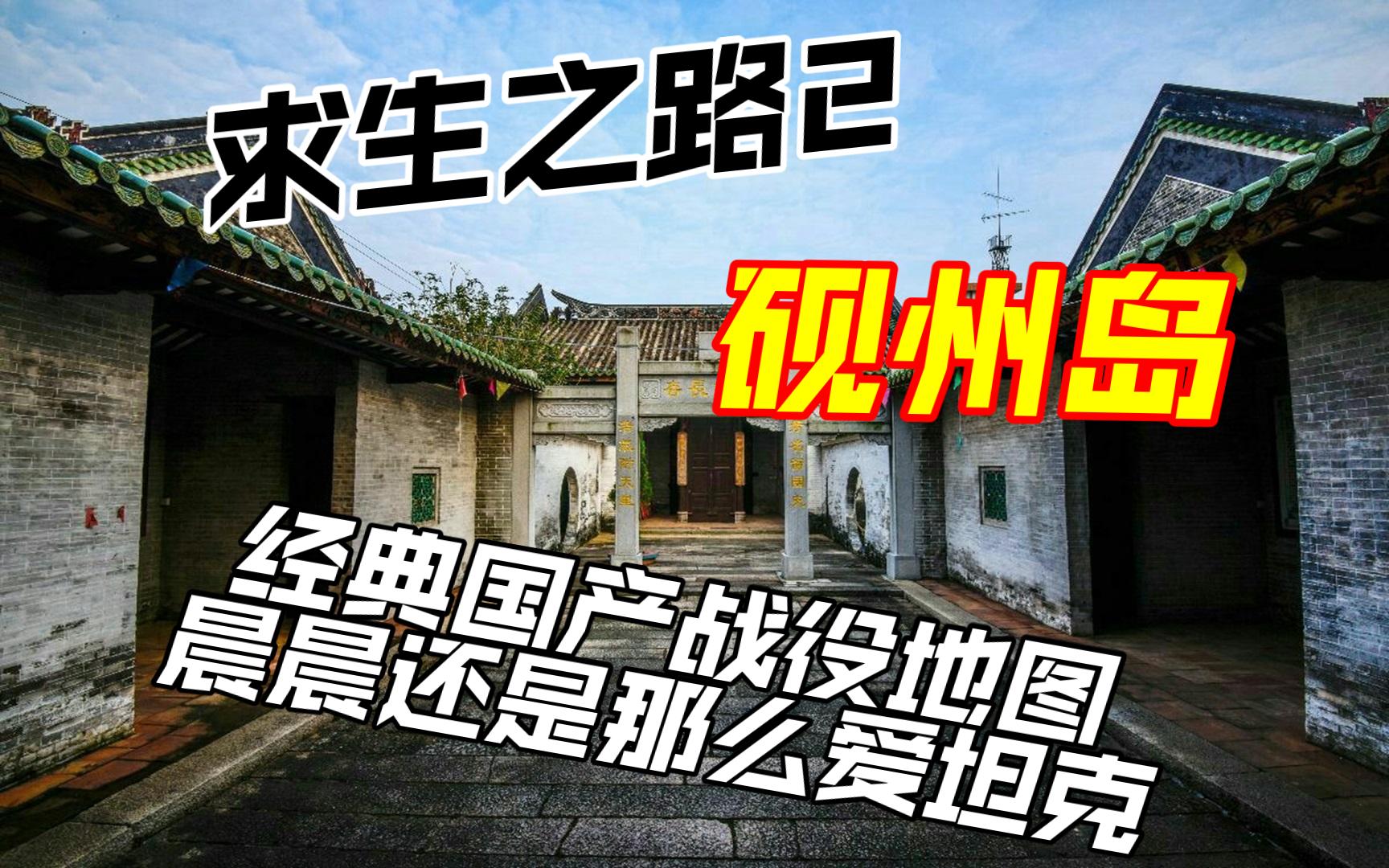 [图]【作兴】求生之路2 砚州岛 经典国产战役地图 晨晨还是那么爱坦克