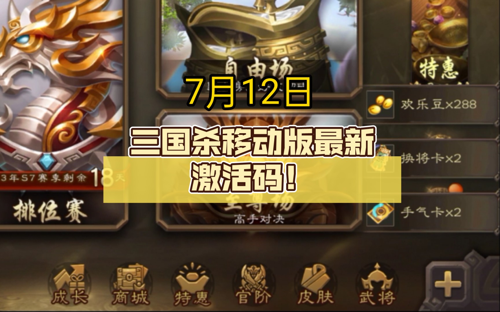 7月12日,三国杀移动版最新激活码!