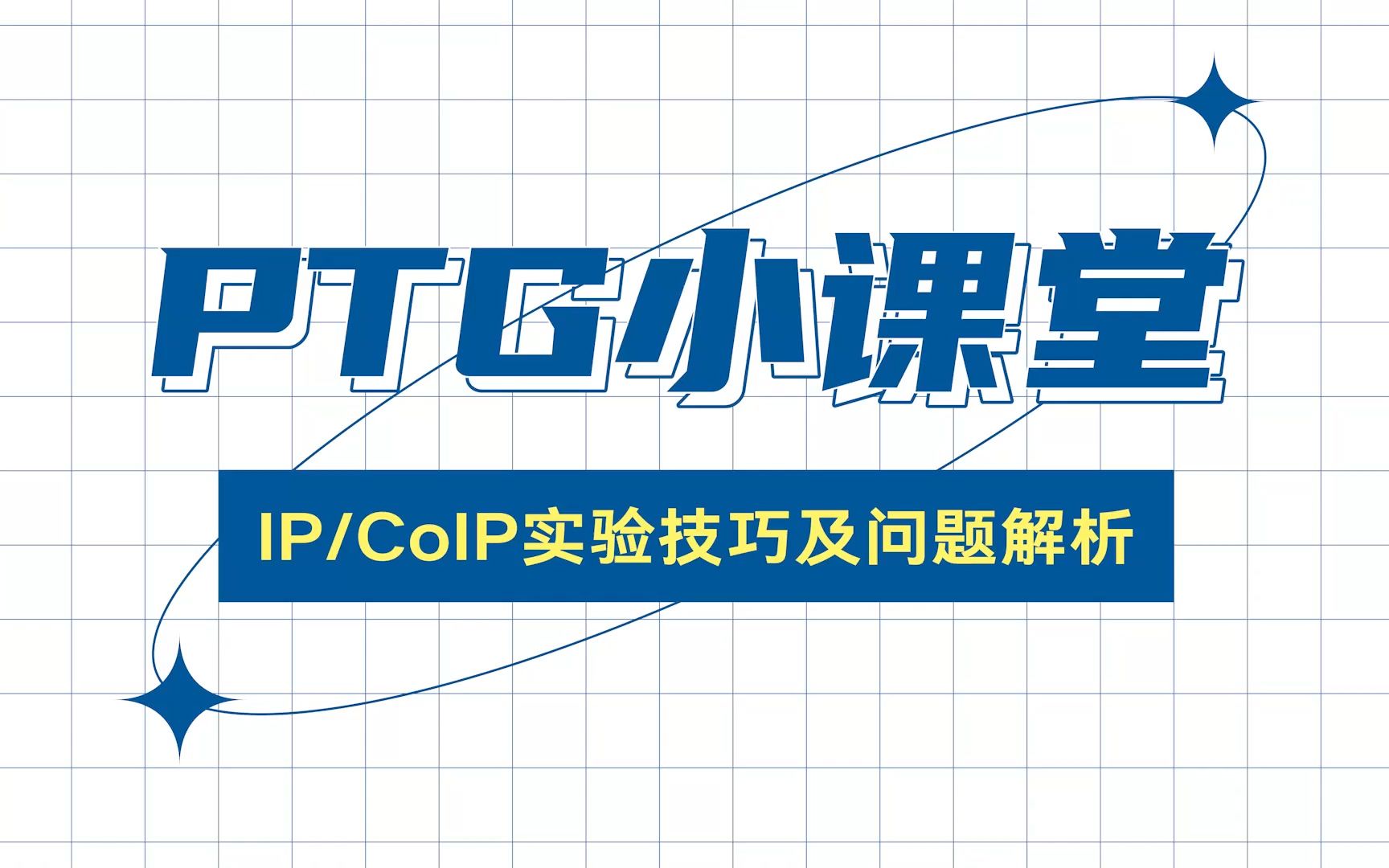 Proteintech讲座|IP/CoIP实验技巧及问题解析哔哩哔哩bilibili