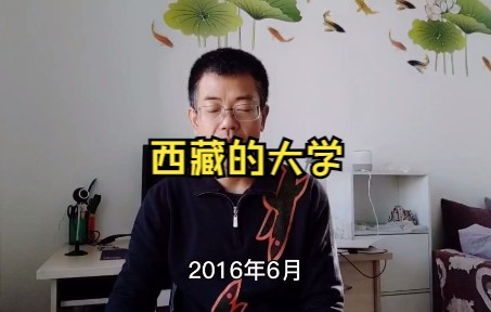 西藏的几所大学有人愿意去吗,林芝海拔只有2800米哔哩哔哩bilibili