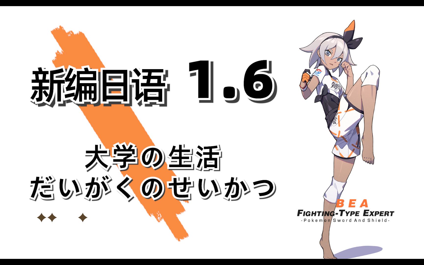 【新编日语】用十几分钟学完一课日语吧丨一册第六课《大学の生活》哔哩哔哩bilibili