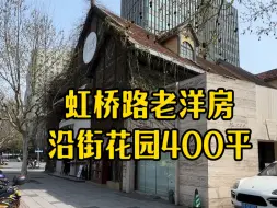 Скачать видео: 虹桥路整栋老洋房 使用面积1000平方 花园400平方#上海老洋房#上海买房#上海租房#老洋房 #柳哥看房