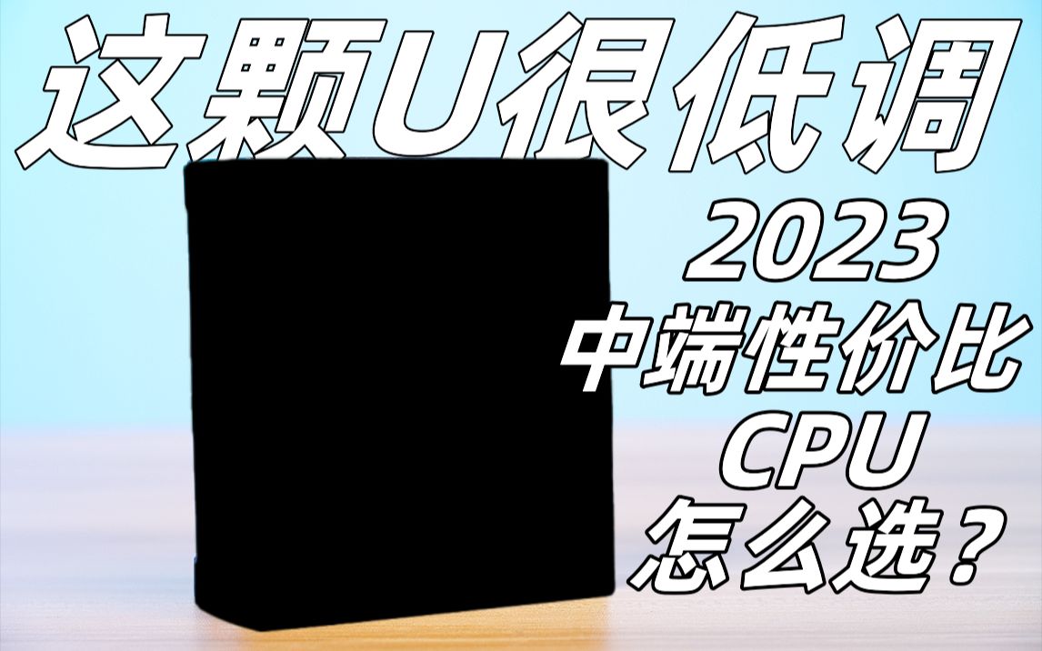 2023年中端CPU应该怎么选择比较合适?这三颗性价比U究竟哪个比较适合你?哔哩哔哩bilibili