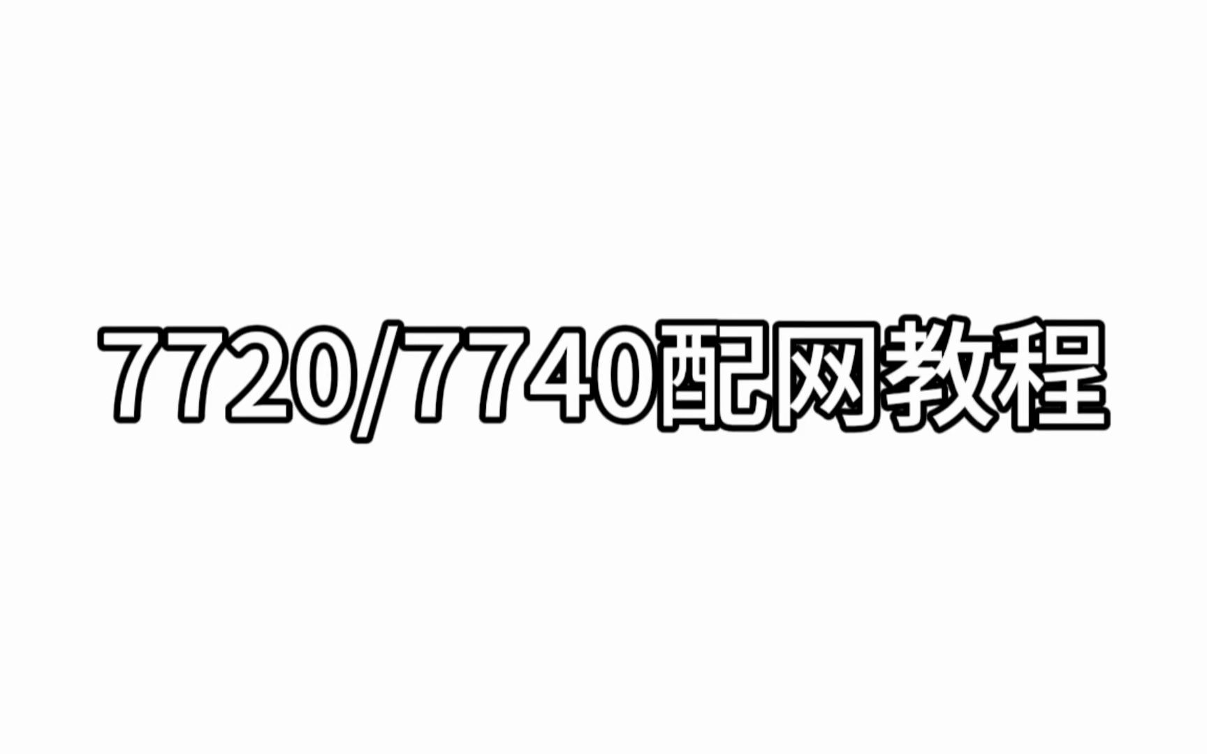 惠普77407720配网教程哔哩哔哩bilibili