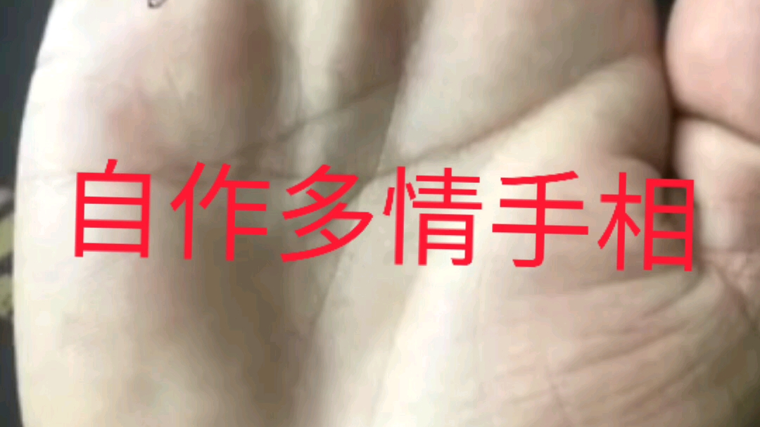 看手相,手相分析,一箱情愿,自作多情的手相特征哔哩哔哩bilibili