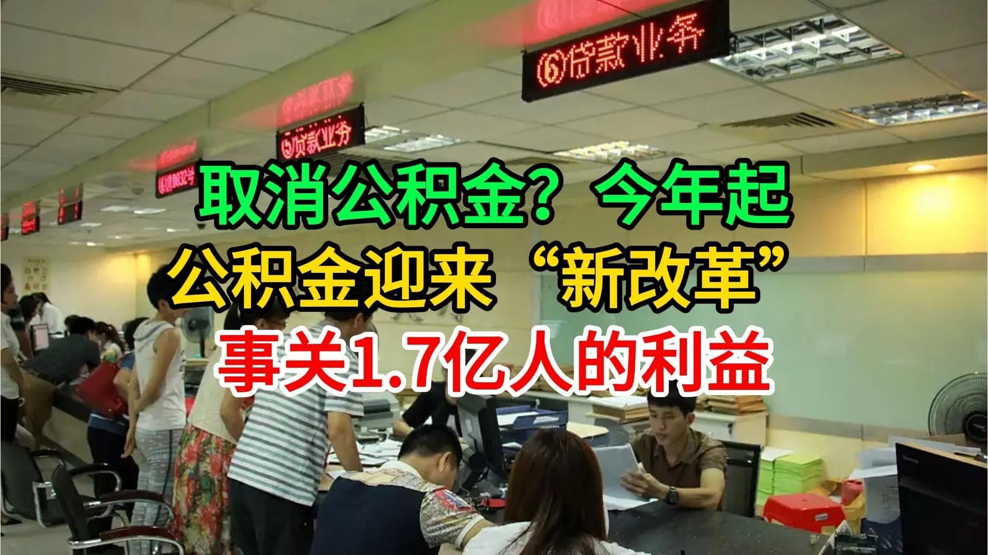 取消公积金?今年起公积金迎来“新改革”事关1.7亿人的利益哔哩哔哩bilibili