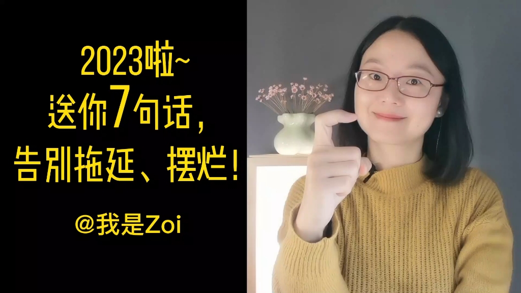 [图]2023啦:送你7句话，告别拖延、摆烂！