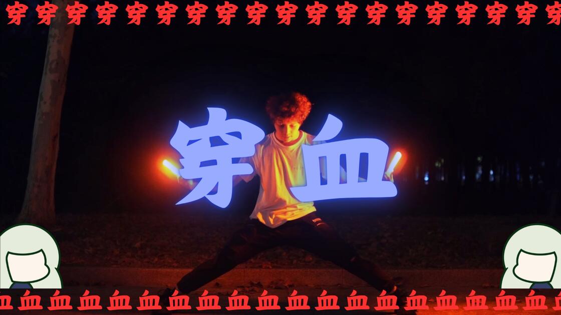 【WOTA】技单：穿血_哔哩哔哩_bilibili
