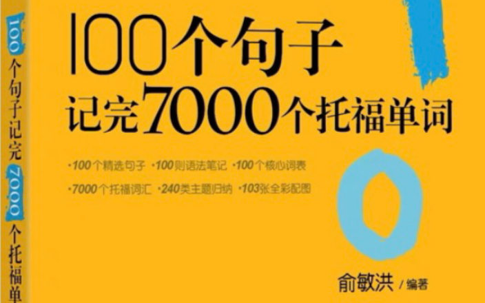 【托福词汇】100个句子记完7000个托福单词书籍配套音频+pdf哔哩哔哩bilibili