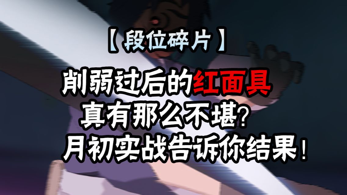 【段位碎片】月初手机红面具 如何用基本功弥补忍者差距?