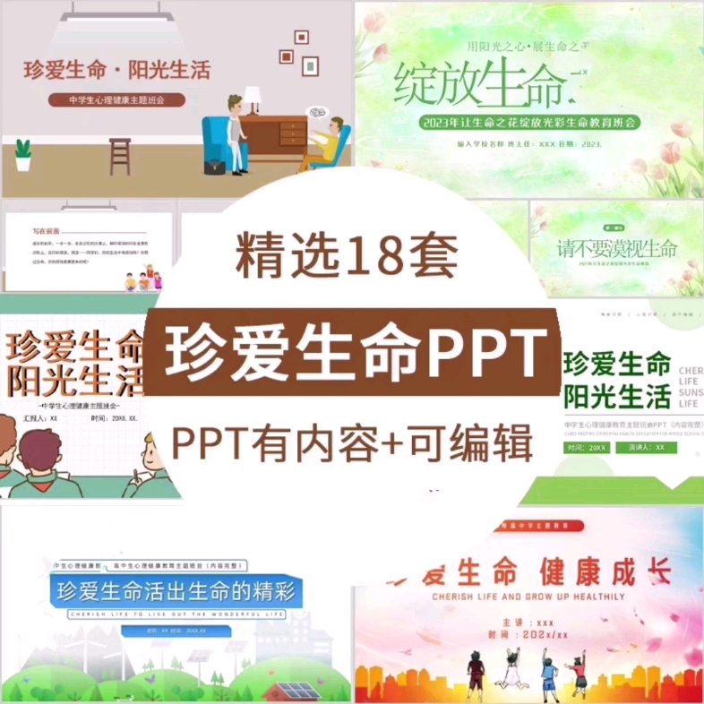 [图]中小学生命教育珍爱生命感恩生活主题班会PPT课件18套#生命教育#生命教育主题班会#珍爱生命#珍爱生命主题班会#珍爱生命感恩生活