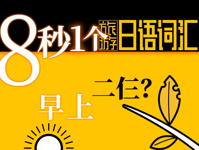 8秒拿下1个日语词汇 早上 晚上 日本旅游用哔哩哔哩bilibili