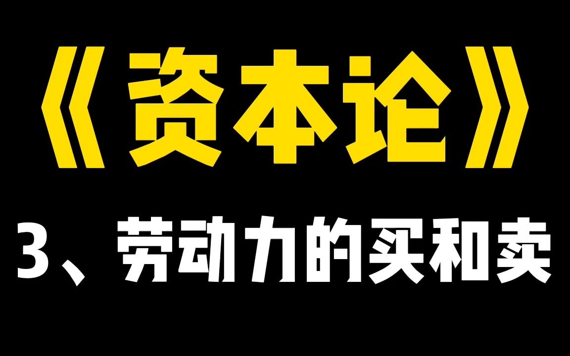 [图]《资本论》1-2-1-3、劳动力的买和卖