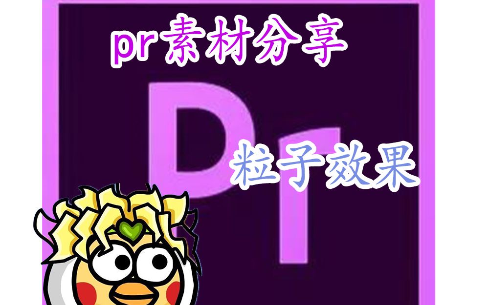 【墨瑶/pr粒子效果素材分享】68个炫酷的粒子效果哔哩哔哩bilibili