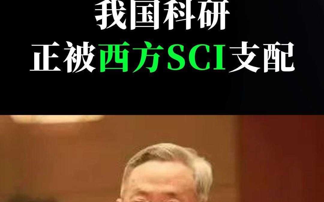 中科院院士:我国科研正被西方SCI支配哔哩哔哩bilibili