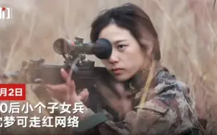 Download Video: 弹无虚发！00后女兵狙击手夺枪王