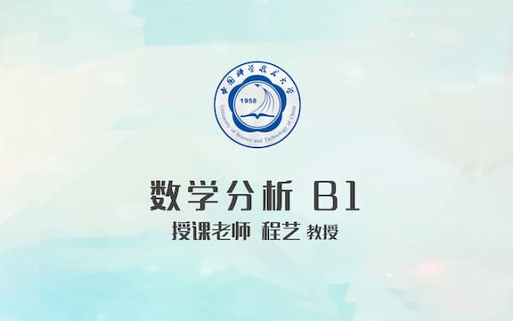 中国科学技术大学 数学分析(B1) 程艺老师哔哩哔哩bilibili