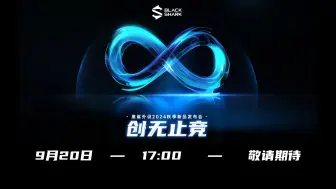 Télécharger la video: 【黑鲨发布会】久等了，9月20日绝对让指挥官满意！