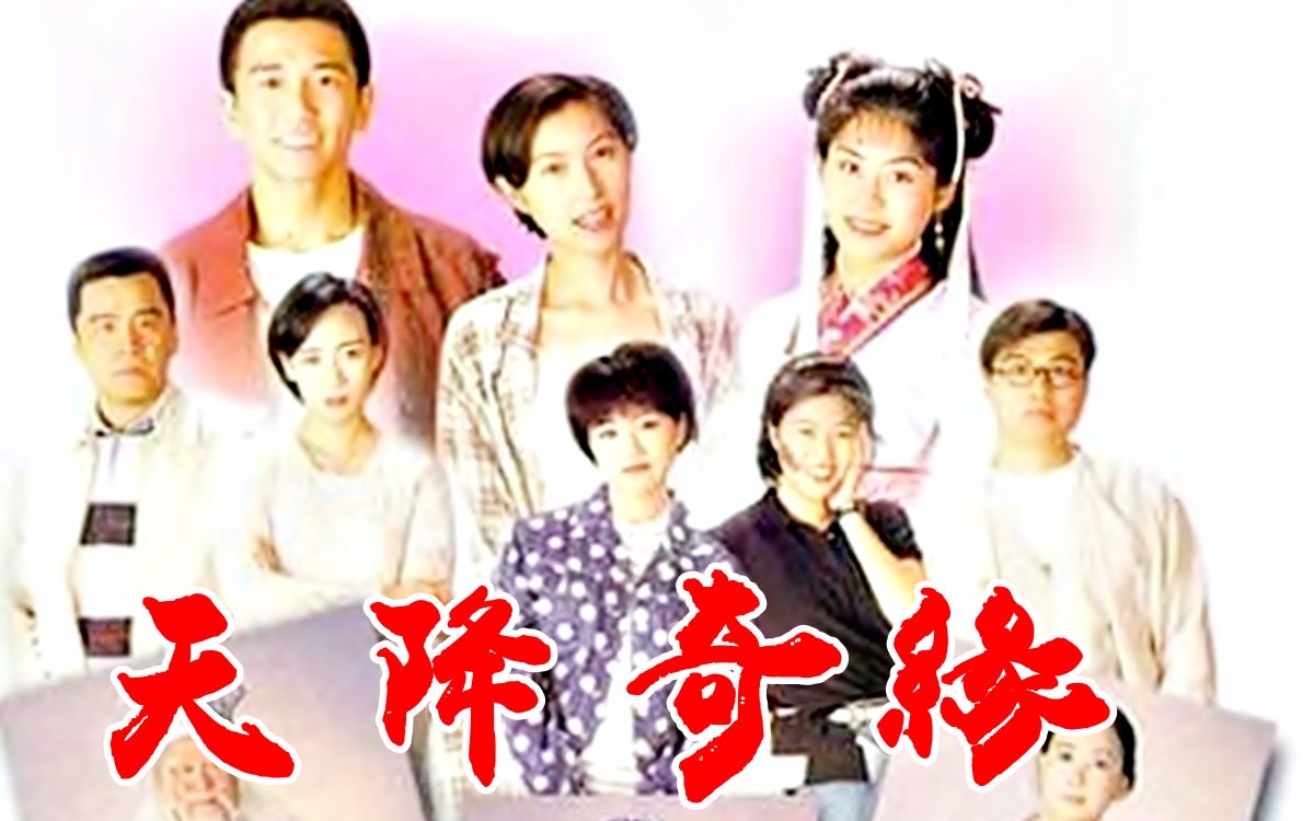 【怀旧】1995年《天降奇缘》(温兆伦,宣萱,姜大卫 ,郭蔼明,梁荣忠,梅小惠,陈安莹,商天娥 )哔哩哔哩bilibili