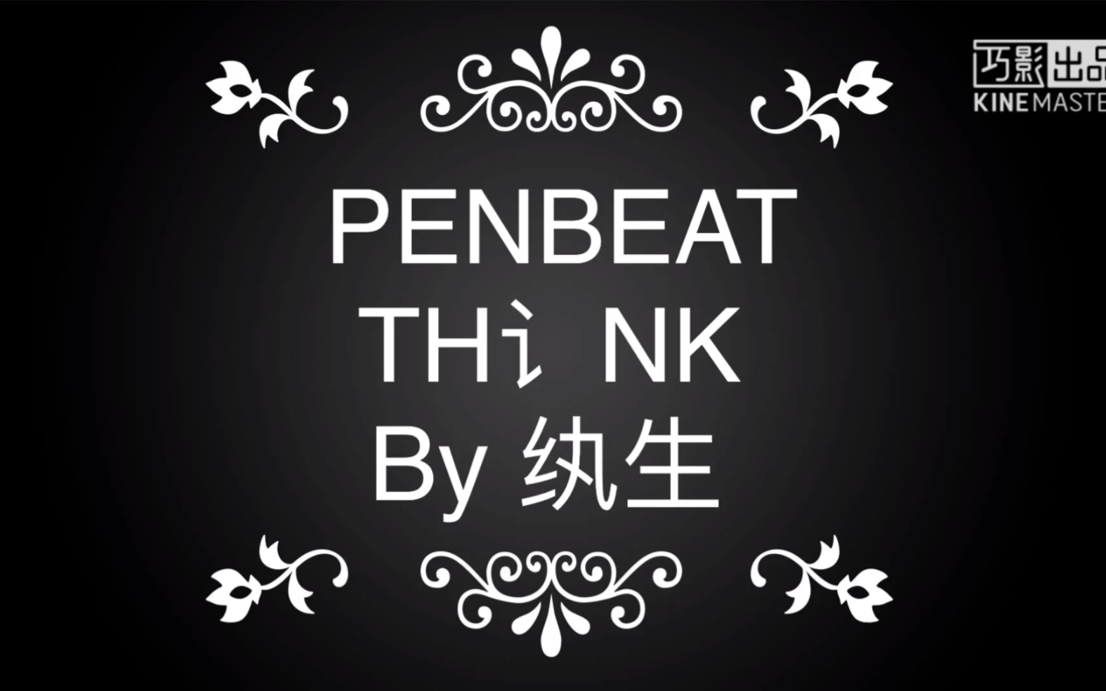 这波是有手就行[penbeat th讠nk