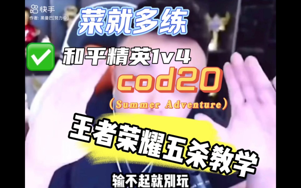 王者荣耀五杀教学,菜就多练,输不起别玩