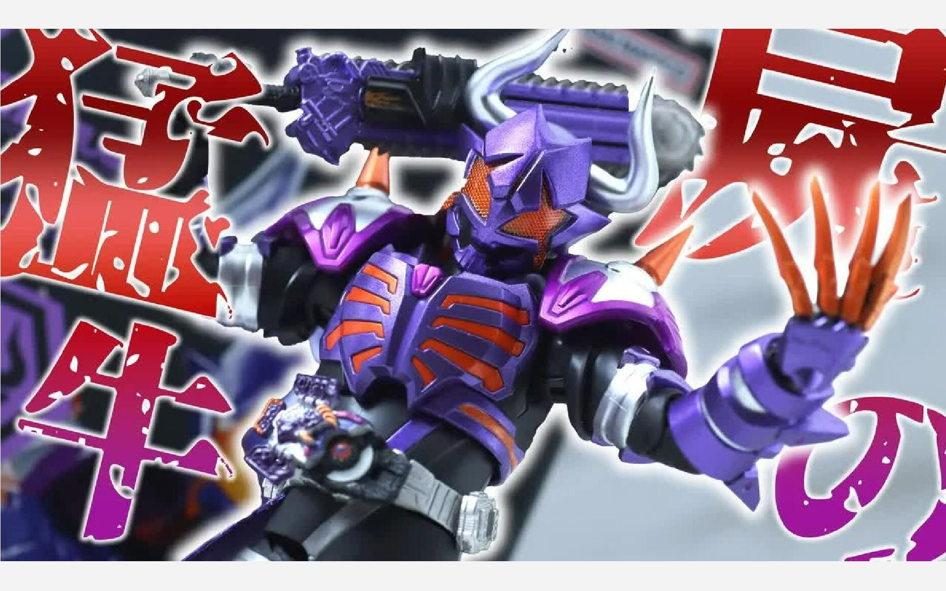 h.figuarts 假面骑士霸牛 僵尸形态