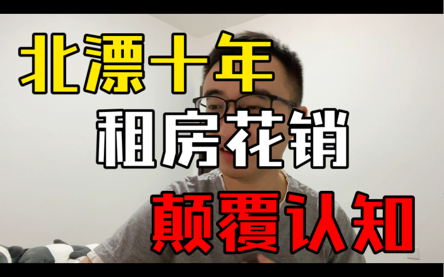 今天闲着没事算了一下我租房十年的总花销,算完我emo了,这个数字我难以接受,县城十年的工资没有了.哔哩哔哩bilibili