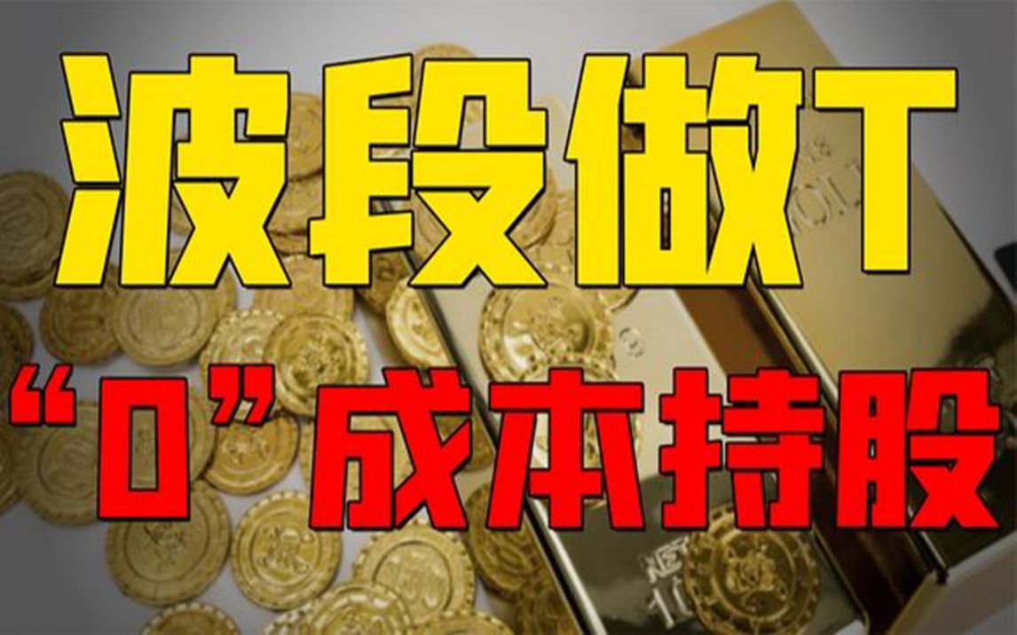 [图]波段做T，“0”成本持股，操盘手通过ENE指标高抛低吸，用心学你也能学会！