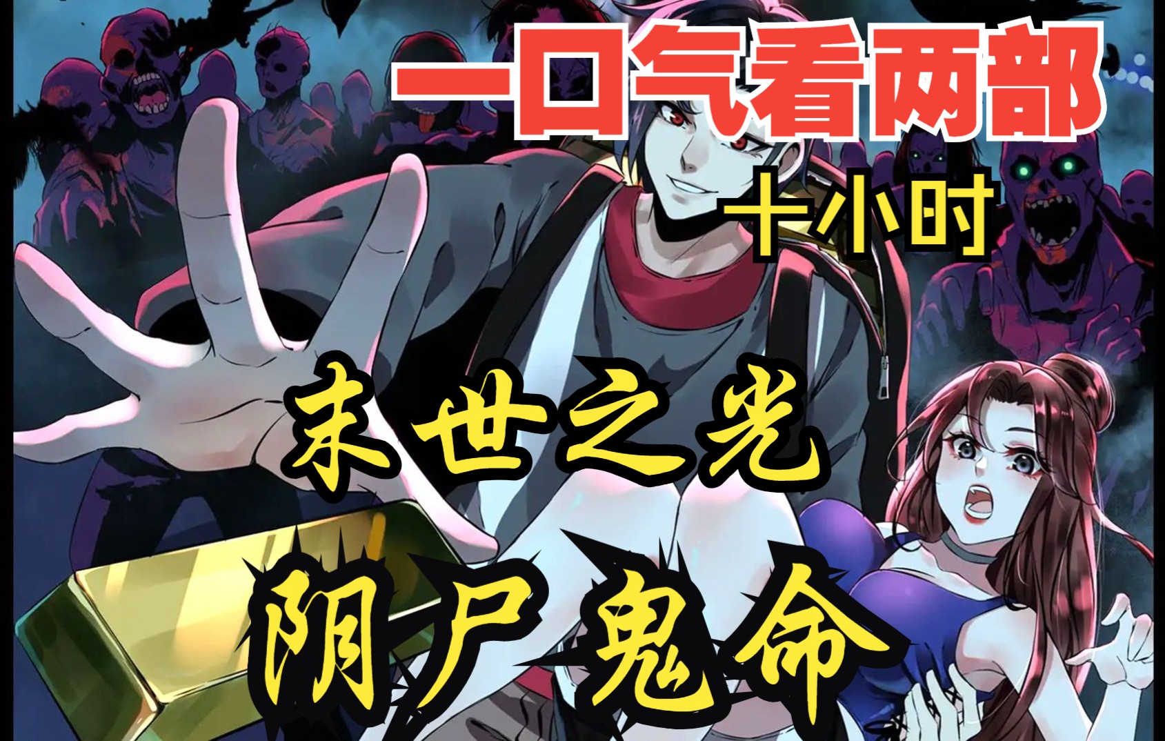 [图]【内卷区up】一口气看两部漫画，10小时超长漫画解说《末世之光，阴尸鬼命 》，看爽漫拒绝带脑子！