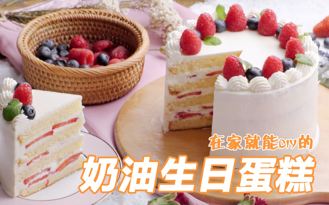 [图]DIY生日蛋糕 三招教你做出蛋糕店级奶油蛋糕！