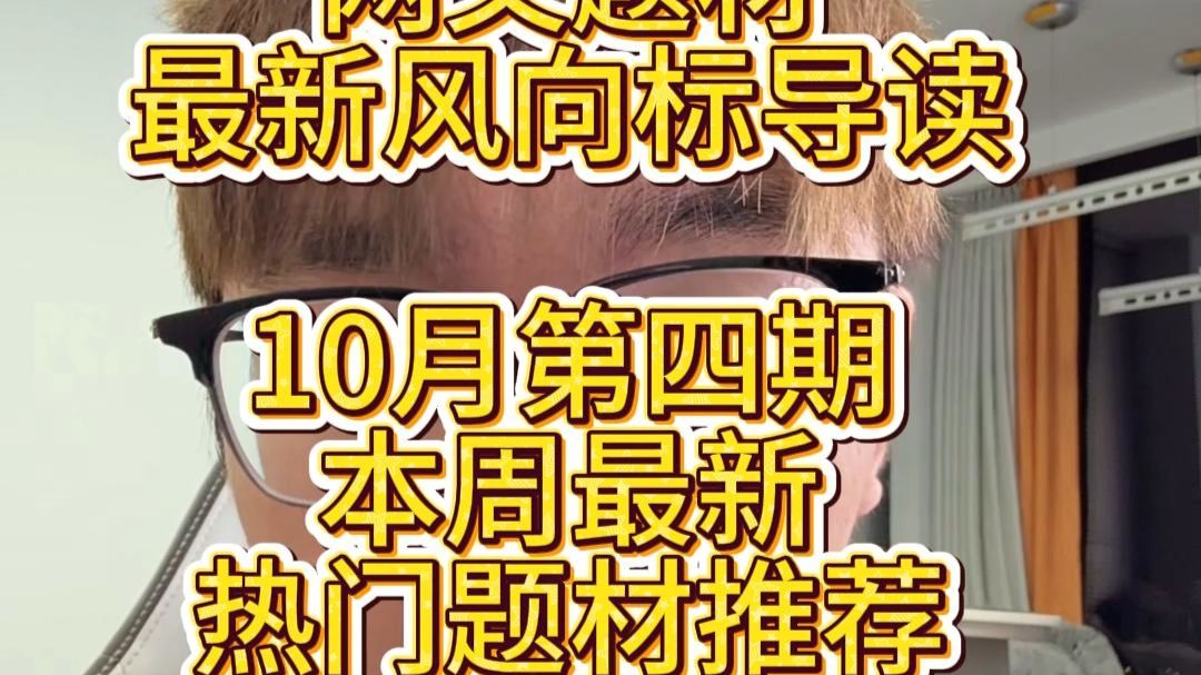 【编辑好运】10月21期网文最新题材风向标导读